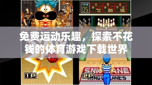 免費(fèi)運(yùn)動(dòng)狂歡，探索無門檻的體育游戲下載樂園