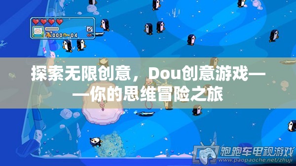 Dou創(chuàng)意游戲，開啟你的思維冒險之旅，探索無限創(chuàng)意