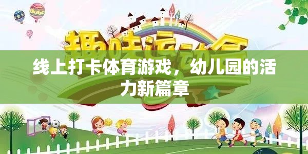 線上打卡體育游戲，幼兒園的活力新篇章