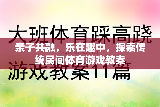 親子共融，在傳統(tǒng)民間體育游戲中探索樂趣與成長