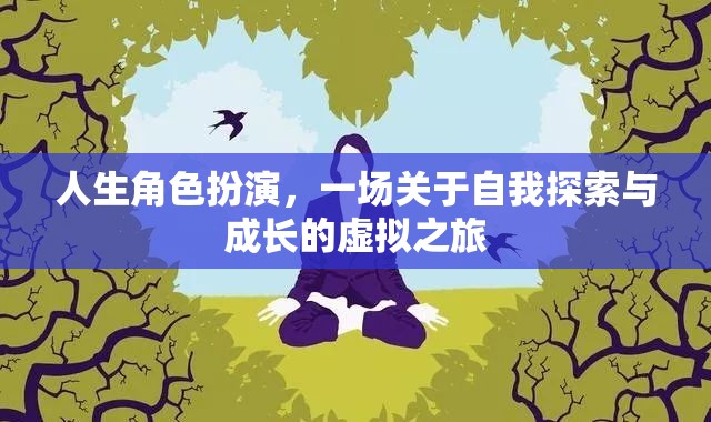 虛擬之旅，人生角色扮演中的自我探索與成長