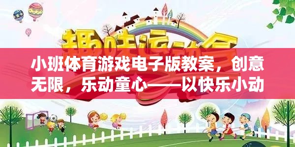 樂動童心，以快樂小動物為主題的小班體育游戲電子版教案設計