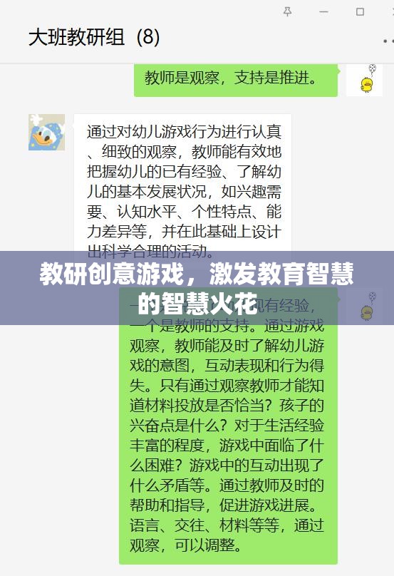 教研創(chuàng)意游戲，點(diǎn)燃教育智慧的智慧火花