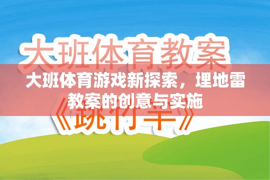 大班體育游戲新探索，埋地雷教案的創(chuàng)意與實施