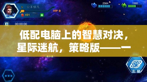 低配電腦上的星際迷航，策略版智慧對(duì)決