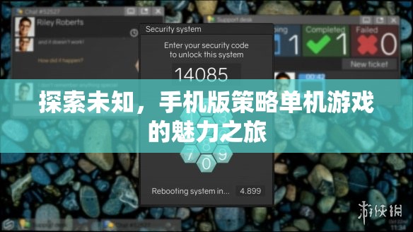探索未知，手機(jī)版策略單機(jī)游戲的魅力之旅