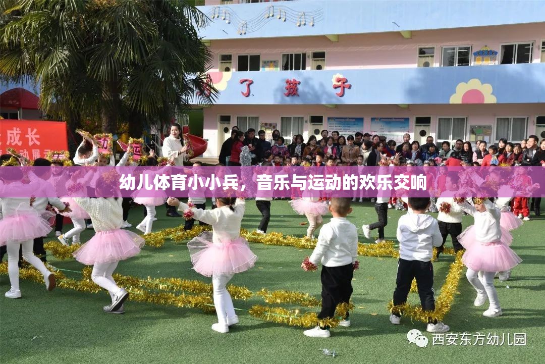 幼兒體育小小兵，音樂(lè)與運(yùn)動(dòng)的歡樂(lè)交響