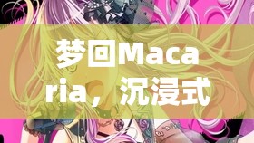 夢(mèng)游Macaria，沉浸式Mac角色扮演的助眠之旅