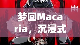 夢(mèng)游Macaria，沉浸式Mac角色扮演的助眠之旅