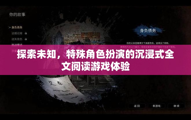 探索未知，沉浸式特殊角色扮演全文閱讀游戲新體驗(yàn)