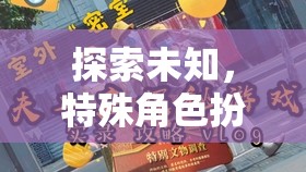 探索未知，沉浸式特殊角色扮演全文閱讀游戲新體驗(yàn)