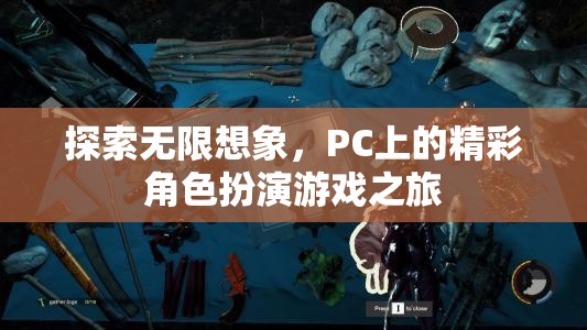 探索無限想象，PC上的精彩角色扮演游戲之旅