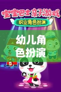 夢幻小鎮(zhèn)的奇妙冒險，幼兒角色扮演的奇幻之旅