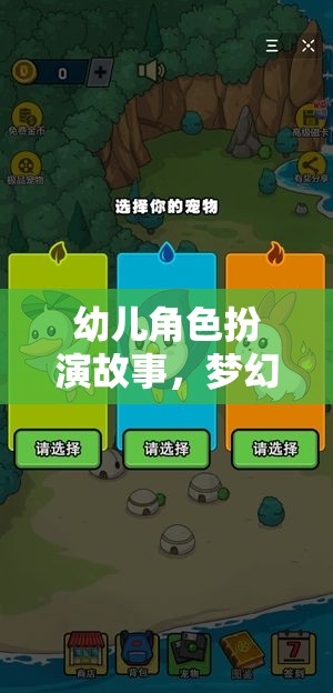 夢幻小鎮(zhèn)的奇妙冒險，幼兒角色扮演的奇幻之旅