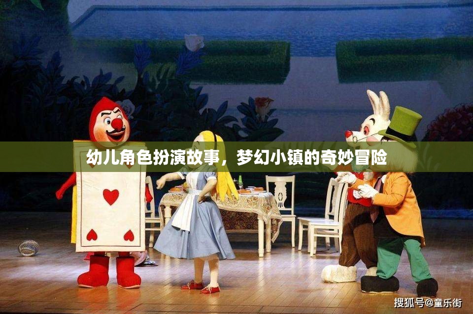 夢幻小鎮(zhèn)的奇妙冒險，幼兒角色扮演的奇幻之旅