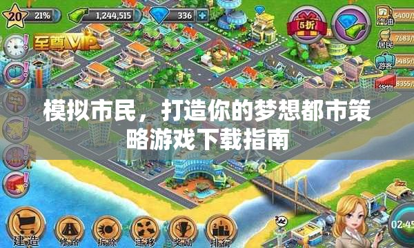 模擬市民，打造你的夢想都市策略游戲下載指南