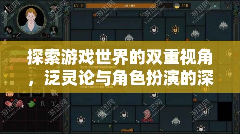 雙重視角下的游戲世界，泛靈論與角色扮演的深度探索