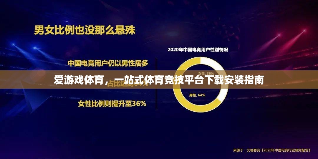 愛游戲體育，一站式體育競技平臺下載安裝指南