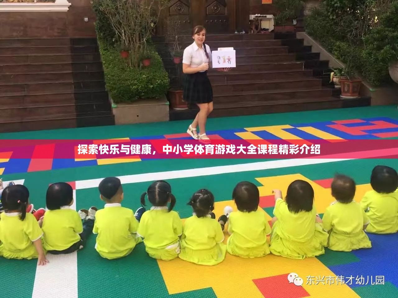 探索快樂與健康，中小學(xué)體育游戲大全的精彩課程介紹