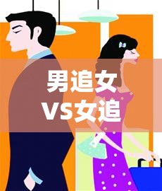 體育游戲新風(fēng)尚，男追女VS女追男的性別對(duì)決