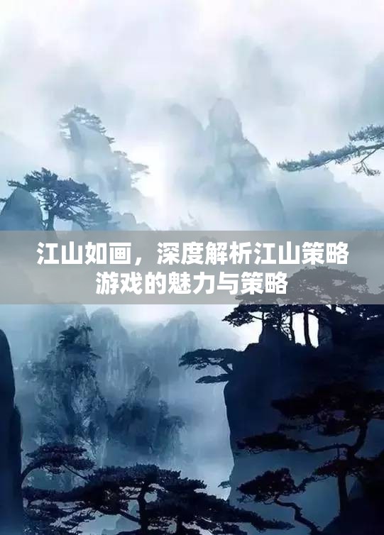 江山如畫(huà)，深度探索策略游戲的魅力與策略