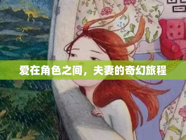 愛在角色之間，夫妻的奇幻旅程