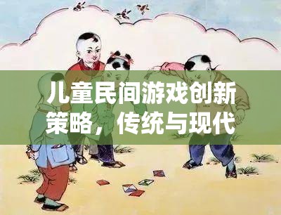 傳統(tǒng)與現(xiàn)代融合，兒童民間游戲的創(chuàng)新策略