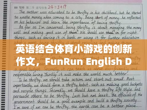 FunRun English Dash，英語與體育小游戲的創(chuàng)新融合