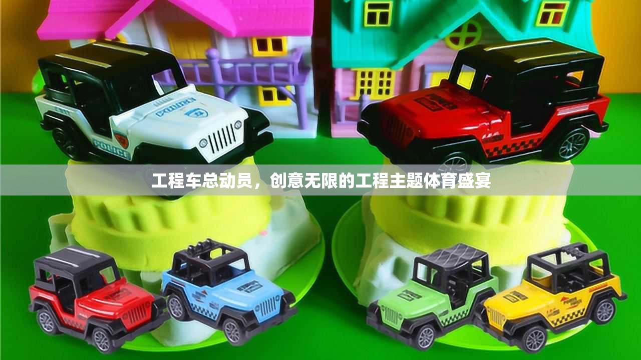 工程車總動員，創(chuàng)意無限的工程主題體育盛宴