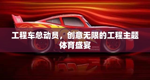 工程車總動(dòng)員，創(chuàng)意無限的工程主題體育盛宴