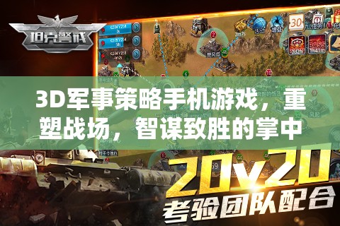 重塑戰(zhàn)場(chǎng)，3D軍事策略手機(jī)游戲中的智謀對(duì)決