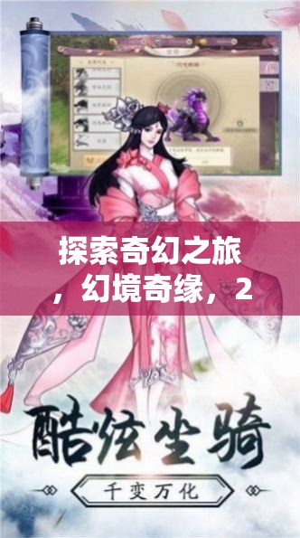 探索奇幻之旅，2.5D角色扮演手游的全面解析與幻境奇緣