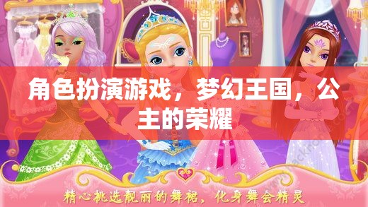 夢幻王國，公主的榮耀——角色扮演游戲的華麗冒險