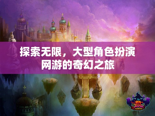 探索無限，大型角色扮演網(wǎng)游的奇幻之旅