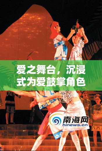 愛之舞臺(tái)，沉浸式角色扮演游戲，為愛鼓掌的夢(mèng)幻體驗(yàn)