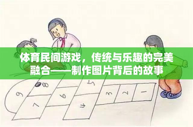 傳統(tǒng)與樂趣的碰撞，體育民間游戲背后的故事與制作