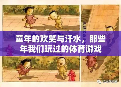 那些年我們玩過(guò)的體育游戲，童年的歡笑與汗水