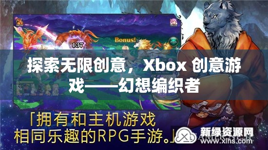 Xbox創(chuàng)意游戲，探索幻想編織者的無限創(chuàng)意