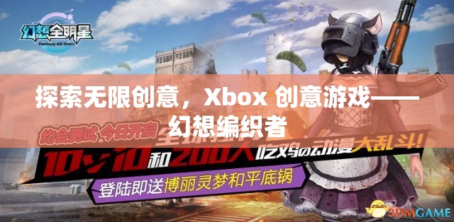 探索無限創(chuàng)意，Xbox 創(chuàng)意游戲——幻想編織者