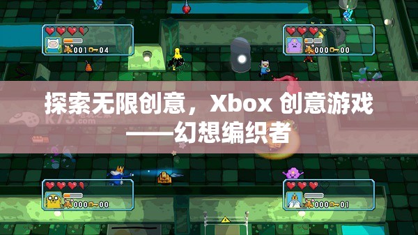 探索無限創(chuàng)意，Xbox 創(chuàng)意游戲——幻想編織者