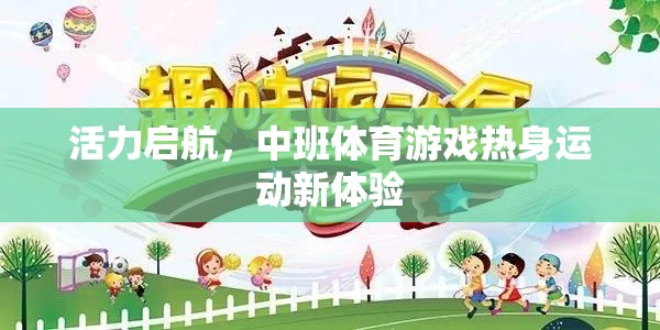 中班體育游戲，活力啟航，熱身運動新體驗