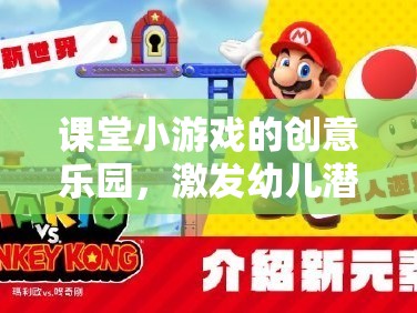 課堂小游戲的創(chuàng)意樂園，激發(fā)幼兒潛能的奇思妙想大冒險