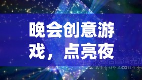 星光軌跡，點(diǎn)亮晚會(huì)創(chuàng)意游戲