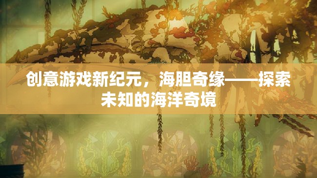 海膽奇緣，解鎖創(chuàng)意游戲新紀(jì)元，探索未知的海洋奇境