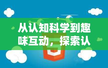 探索認(rèn)知配對游戲的創(chuàng)意之源，從認(rèn)知科學(xué)到趣味互動(dòng)