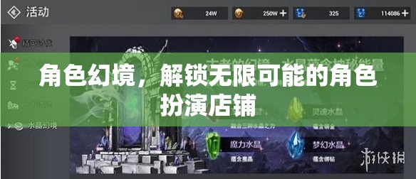 解鎖無限可能的角色扮演店鋪，探索角色幻境的魅力