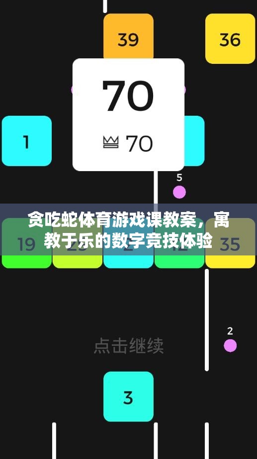 寓教于樂(lè)，貪吃蛇體育游戲課教案——打造數(shù)字競(jìng)技的趣味學(xué)習(xí)體驗(yàn)