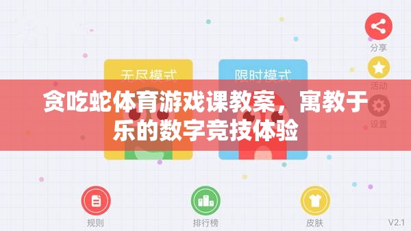 寓教于樂，貪吃蛇體育游戲課教案——打造數(shù)字競技的趣味學(xué)習(xí)體驗(yàn)