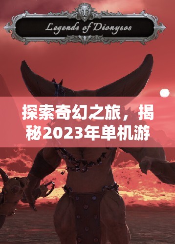 2023年奇幻角色扮演游戲排行榜，探索與揭秘