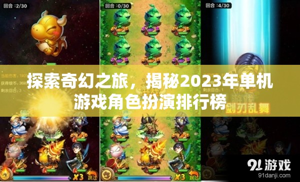 2023年奇幻角色扮演游戲排行榜，探索與揭秘